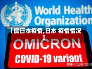 【儒日本疫情,日本 疫情情况】