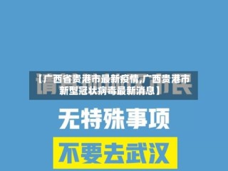 【广西省贵港市最新疫情,广西贵港市新型冠状病毒最新消息】