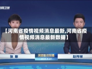 【河南省疫情视频消息最新,河南省疫情视频消息最新数据】