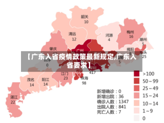 【广东入省疫情政策最新规定,广东入省要求】