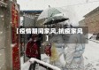 【疫情期间家风,抗疫家风】