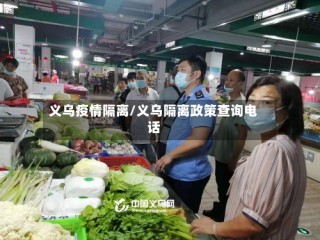 义乌疫情隔离/义乌隔离政策查询电话