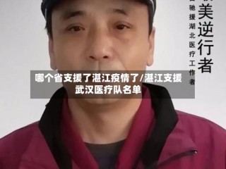 哪个省支援了湛江疫情了/湛江支援武汉医疗队名单