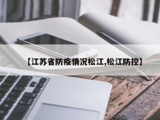 【江苏省防疫情况松江,松江防控】