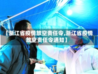 【浙江省疫情放空责任令,浙江省疫情放空责任令通知】