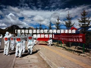 【青海省囊谦县疫情,青海省囊谦县疫情最新情况】