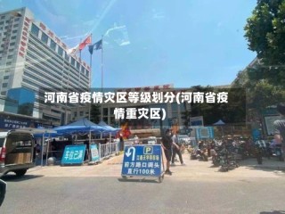 河南省疫情灾区等级划分(河南省疫情重灾区)