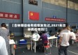 【吉林哪些省有疫情发生过,2021年吉林有疫情吗?】