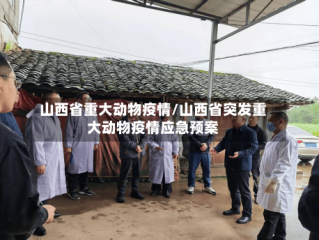 山西省重大动物疫情/山西省突发重大动物疫情应急预案