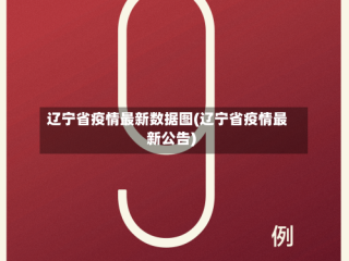 辽宁省疫情最新数据图(辽宁省疫情最新公告)