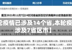 【本轮疫情已涉及14个省,本轮疫情已涉及7省区市】