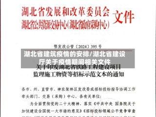 湖北省建筑疫情的安排/湖北省建设厅关于疫情期间相关文件
