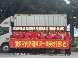 哪些省援助贵阳疫情防控(援助贵州)