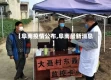 【阜南疫情公布,阜南最新消息】