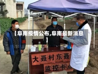 【阜南疫情公布,阜南最新消息】