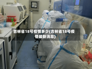 吉林省18号疫情多少(吉林省18号疫情最新消息)