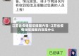 江苏省疫情短信提醒内容/江苏省疫情短信提醒内容是什么