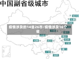 疫情涉及的14省26市/疫情涉及16个省