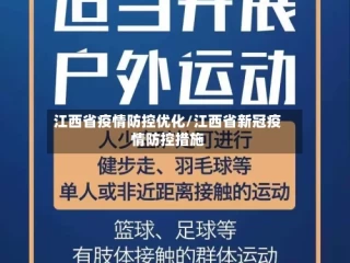 江西省疫情防控优化/江西省新冠疫情防控措施