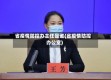 省疫情防控办主任是谁(省疫情防控办公室)