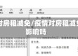 疫情对房租减免/疫情对房租减免有影响吗