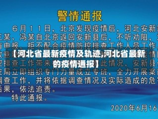 【河北省最新疫情及轨迹,河北省最新的疫情通报】