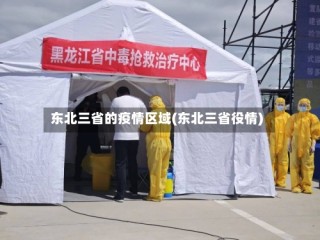 东北三省的疫情区域(东北三省役情)