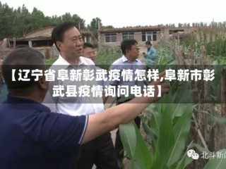 【辽宁省阜新彰武疫情怎样,阜新市彰武县疫情询问电话】