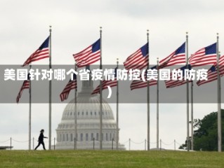 美国针对哪个省疫情防控(美国的防疫)