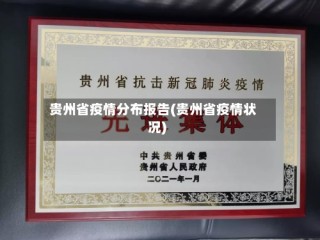 贵州省疫情分布报告(贵州省疫情状况)