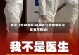 黑龙江省疫情留言(黑龙江省疫情留言板官方网站)