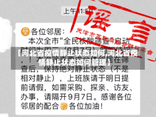【河北省疫情静止状态如何,河北省疫情静止状态如何管理】