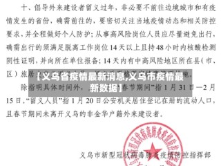 【义乌省疫情最新消息,义乌市疫情最新数据】
