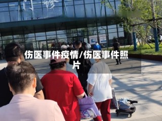 伤医事件疫情/伤医事件照片