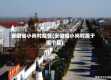 安徽省小岗村疫情(安徽省小岗村属于哪个县)