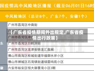 【广东省疫情期间外出规定,广东省疫情出行政策】