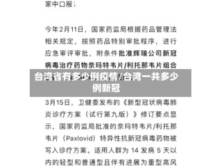 台湾省有多少例疫情/台湾一共多少例新冠
