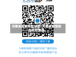 河南省疫情防控状态/河南省疫情防控状态查询