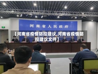 【河南省疫情防控建议,河南省疫情防控建议文件】