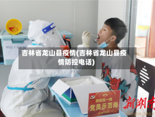 吉林省龙山县疫情(吉林省龙山县疫情防控电话)