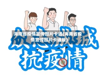 海南省疫情宣传图片卡通(海南省疫情宣传图片卡通版)
