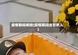 疫情期间病故(疫情期间逝世的人)