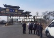 北京疫情影响吉林省开学/吉林疫情影响长春开学吗