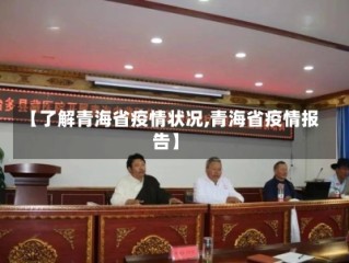 【了解青海省疫情状况,青海省疫情报告】