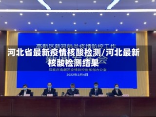 河北省最新疫情核酸检测/河北最新核酸检测结果