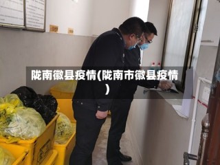 陇南徽县疫情(陇南市徽县疫情)
