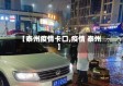 【泰州疫情卡口,疫情 泰州】