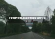 【苛岚的疫情,岚县疫情最新消息今天】