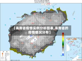 【海南省疫情实例分析图表,海南省的疫情情况分布】
