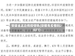 安徽省这边有疫情吗(安徽有疫情吗2021)